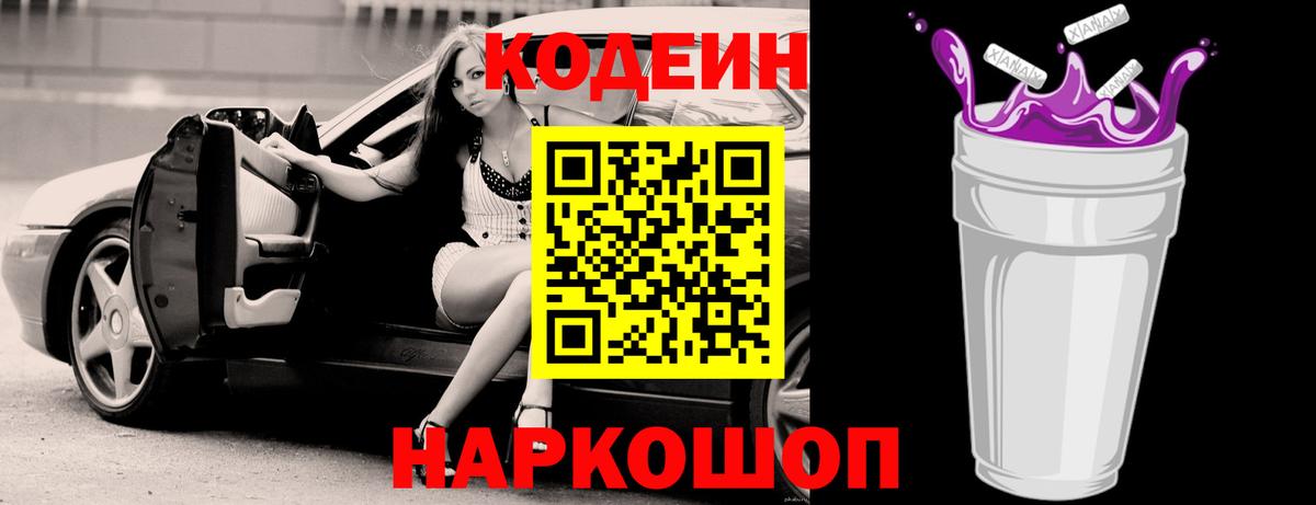 Малоярославец  Кодеин Purple Drank  Вход с VPN  Codein напиток Lean (лин) 